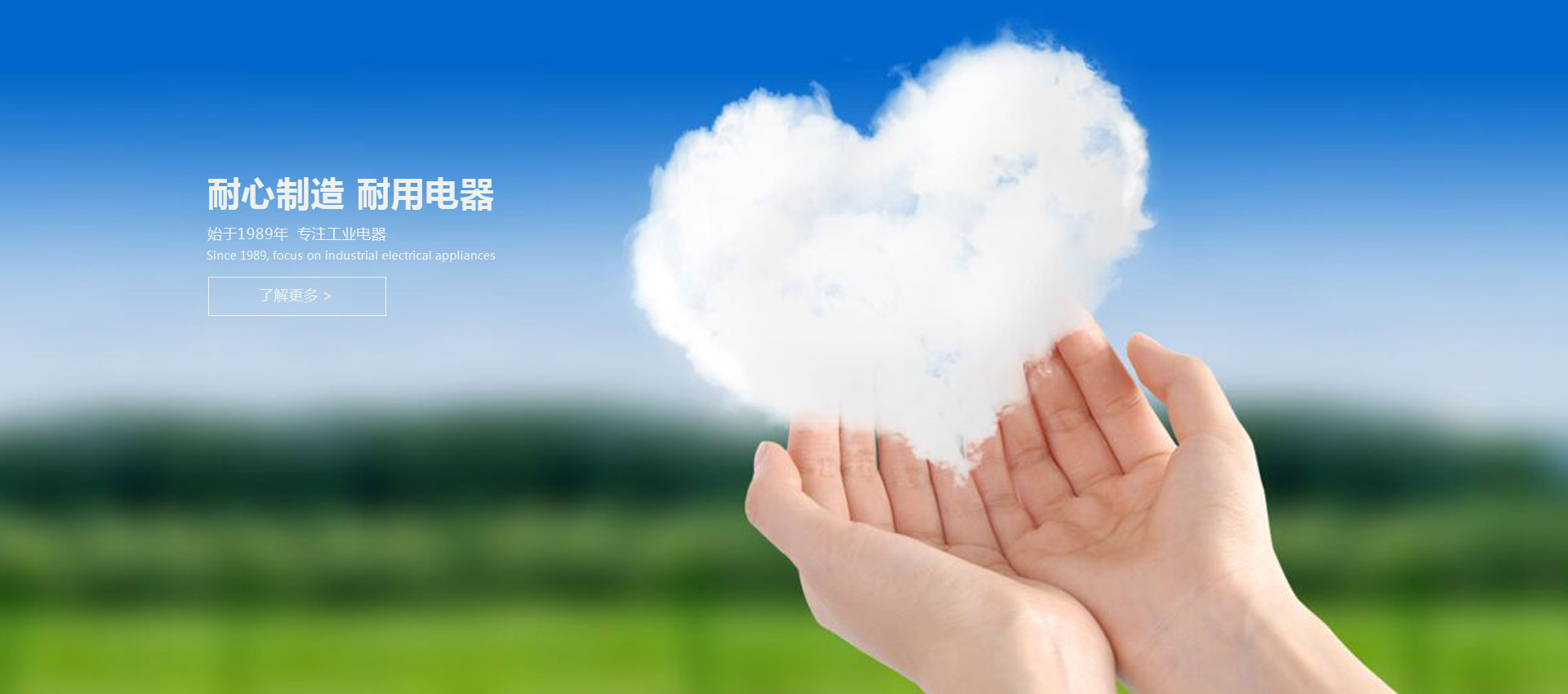 耐心制造，耐用電器,始于1989年，專(zhuān)注于工業(yè)電器